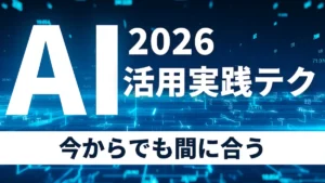 AI活用実践テク