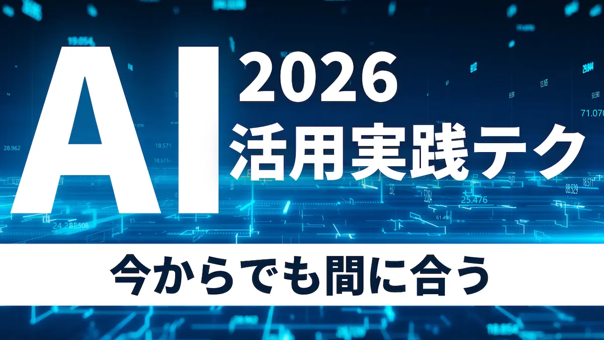 AI活用実践テク