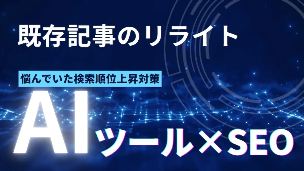 AIを使ったリライト