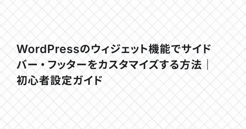 WordPressのウィジェット機能でサイドバー・フッターをカスタマイズする方法｜初心者設定ガイド