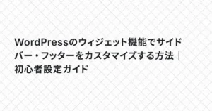 WordPressのウィジェット機能でサイドバー・フッターをカスタマイズする方法｜初心者設定ガイド