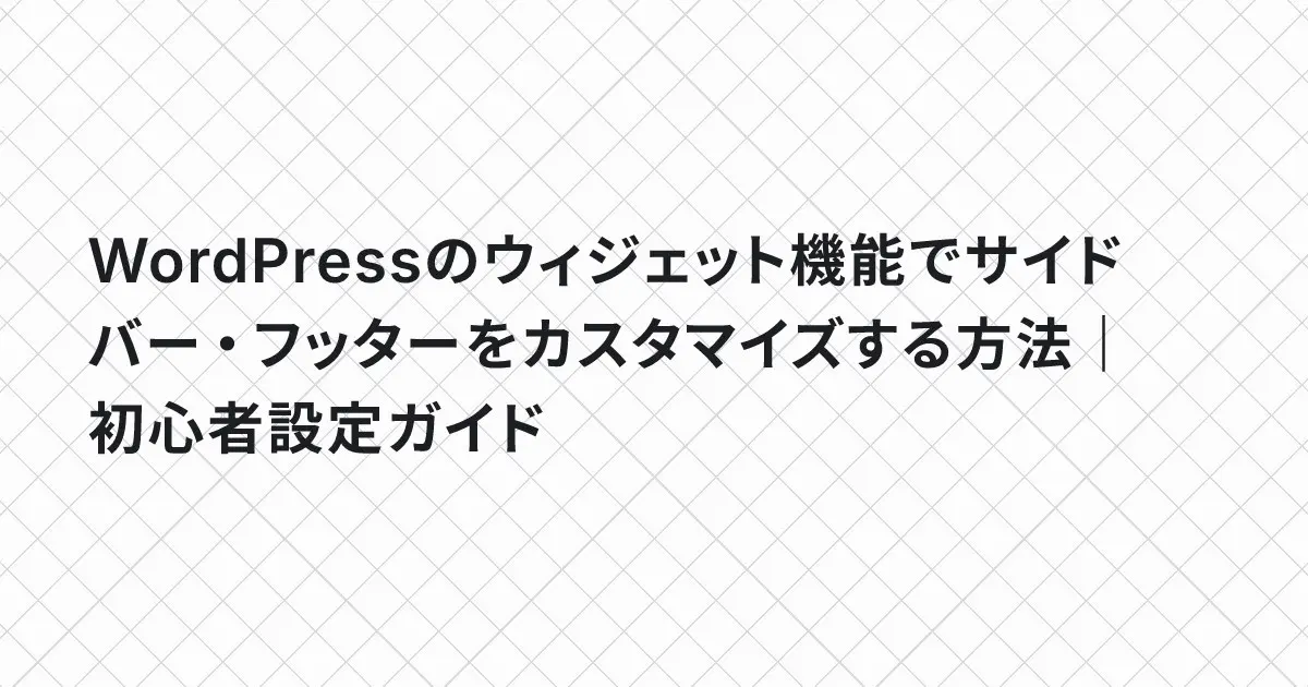 WordPressのウィジェット機能でサイドバー・フッターをカスタマイズする方法｜初心者設定ガイド