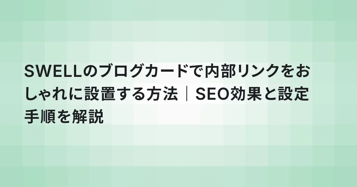 SWELLのブログカードで内部リンクをおしゃれに設置する方法|SEO効果と設定手順を解説