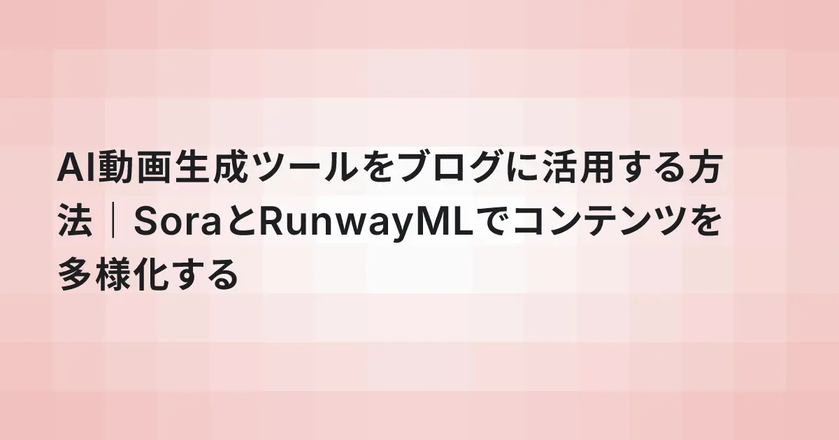 AI動画生成ツールをブログに活用する方法｜SoraとRunwayMLでコンテンツを多様化する