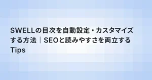 SWELLの目次を自動設定・カスタマイズする方法｜SEOと読みやすさを両立するTips