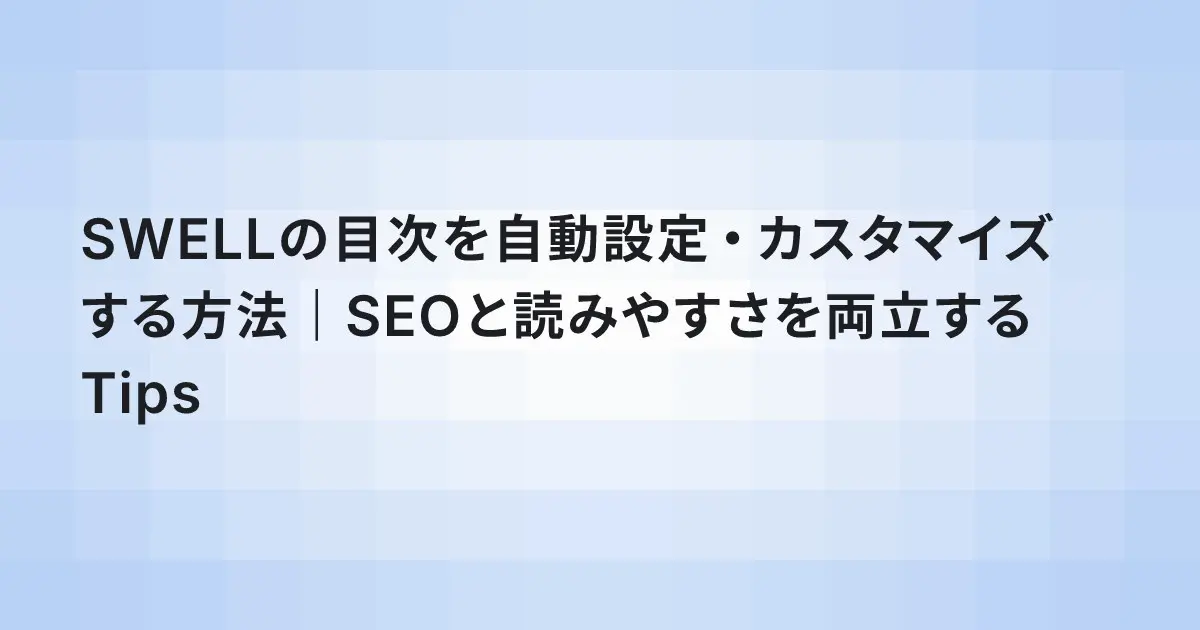 SWELLの目次を自動設定・カスタマイズする方法|SEOと読みやすさを両立するTips