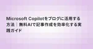 Microsoft Copilotをブログに活用する方法｜無料AIで記事作成を効率化する実践ガイド