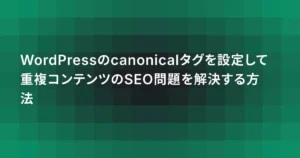 WordPressのcanonicalタグを設定して重複コンテンツのSEO問題を解決する方法