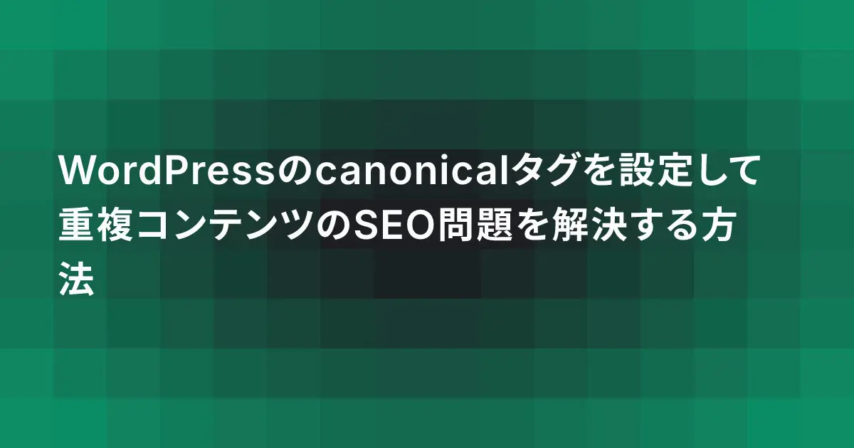 WordPressのcanonicalタグを設定して重複コンテンツのSEO問題を解決する方法