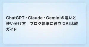 ChatGPT・Claude・Geminiの違いと使い分け方｜ブログ執筆に役立つAI比較ガイド