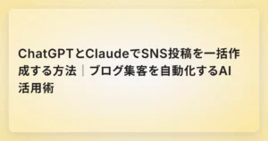 ChatGPTとClaudeでSNS投稿を一括作成する方法｜ブログ集客を自動化するAI活用術