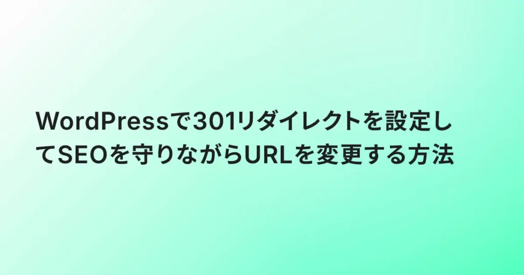 WordPressで301リダイレクトを設定してSEOを守りながらURLを変更する方法