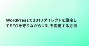 WordPressで301リダイレクトを設定してSEOを守りながらURLを変更する方法