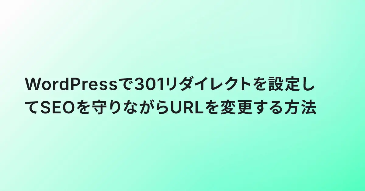 WordPressで301リダイレクトを設定してSEOを守りながらURLを変更する方法