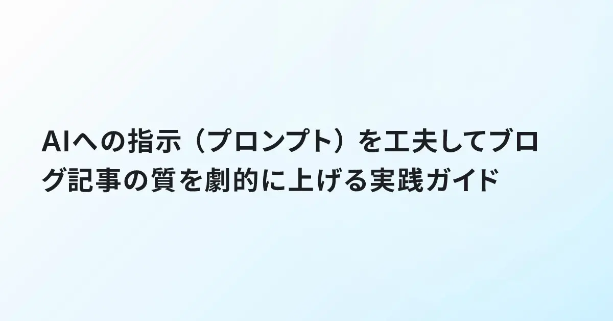 AIへの指示（プロンプト）を工夫してブログ記事の質を劇的に上げる実践ガイド