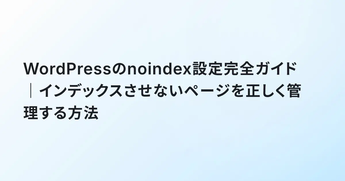 WordPressのnoindex設定完全ガイド｜インデックスさせないページを正しく管理する方法