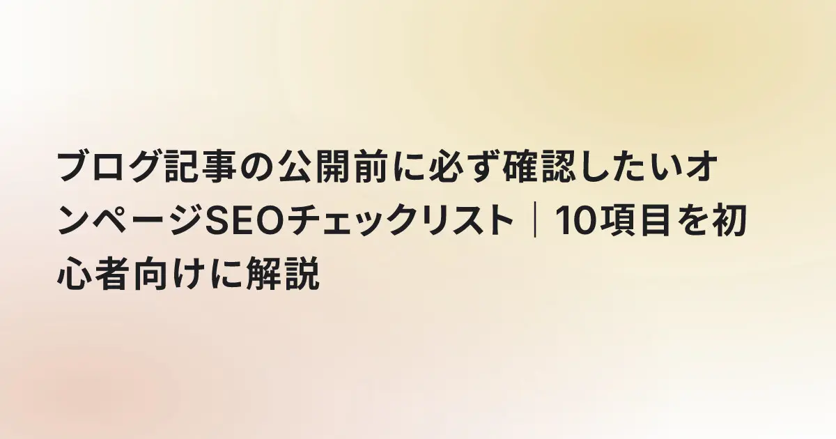 ブログ記事の公開前に必ず確認したいオンページSEOチェックリスト｜10項目を初心者向けに解説