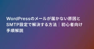 WordPressのメールが届かない原因とSMTP設定で解決する方法｜初心者向け手順解説