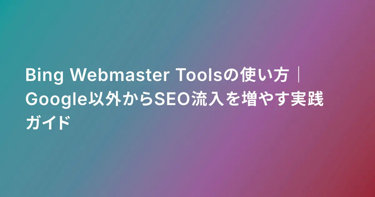 Bing Webmaster Toolsの使い方|Google以外からSEO流入を増やす実践ガイド
