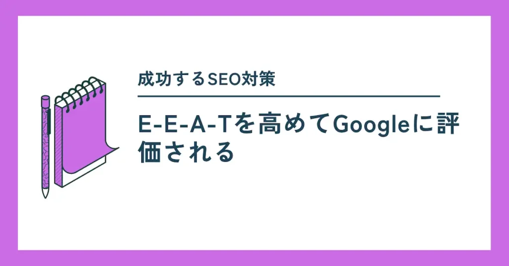 E-E-A-Tとは