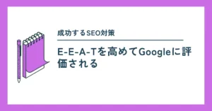 E-E-A-Tとは