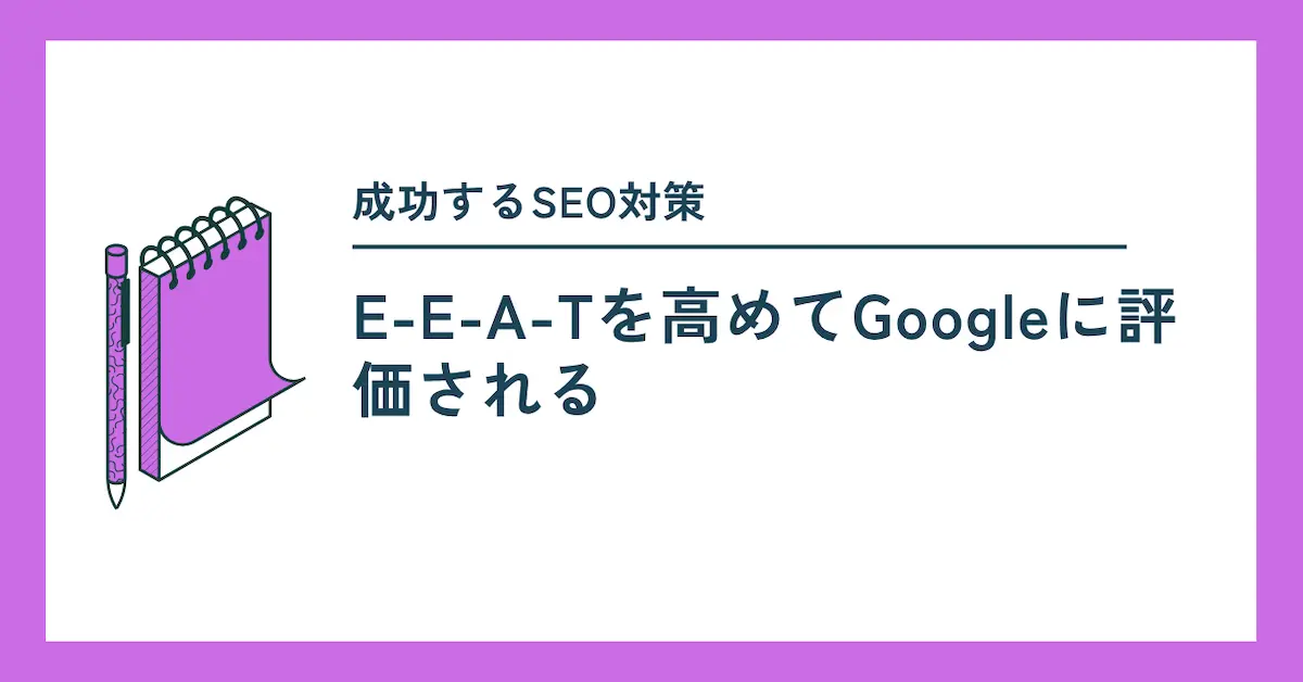 E-E-A-Tとは