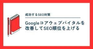 Googleコアウェブバイタル