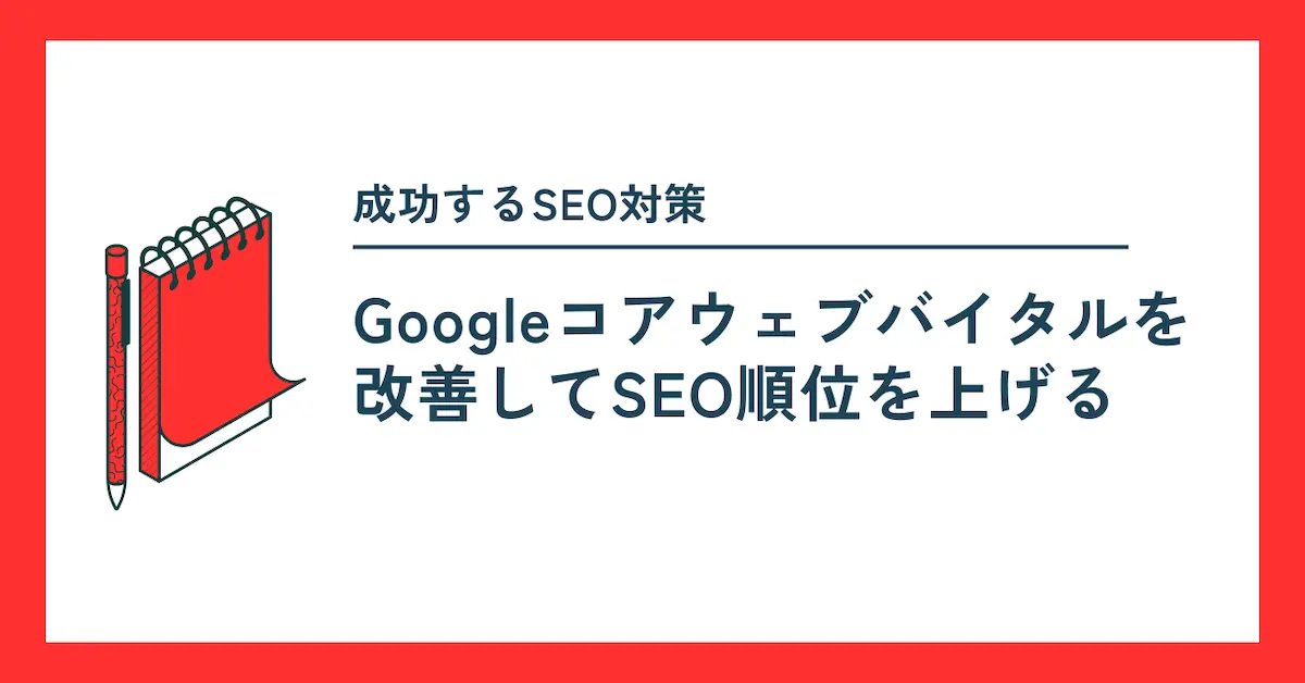 Googleコアウェブバイタル