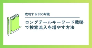 ロングテール戦略