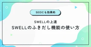 swell吹き出し