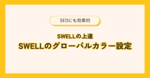 swellグローバルカラー設定