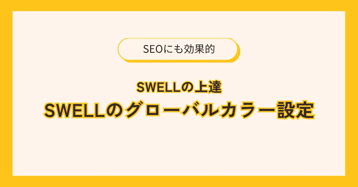 swellグローバルカラー設定
