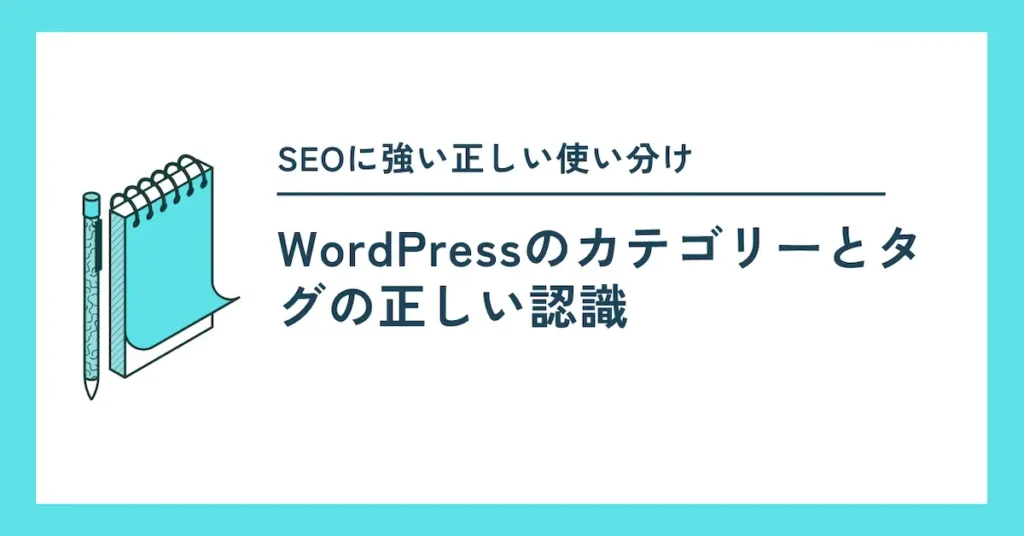 wordpressの正しいカテゴリーとタグの使い分け