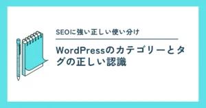 wordpressの正しいカテゴリーとタグの使い分け