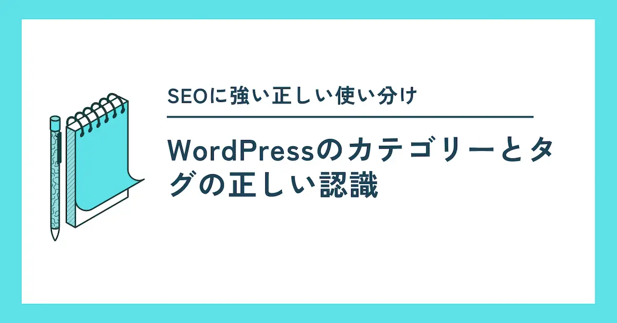 wordpressの正しいカテゴリーとタグの使い分け