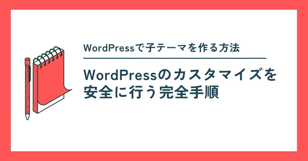 wordpress：子テーマの正しい作り方