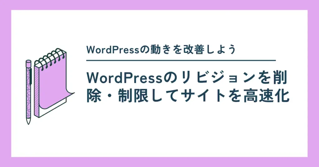wordpressのリビジョンの整理