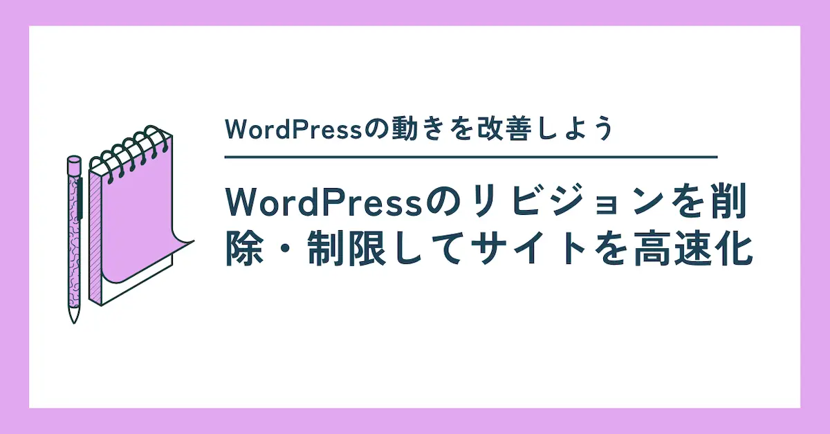 wordpressのリビジョンの整理