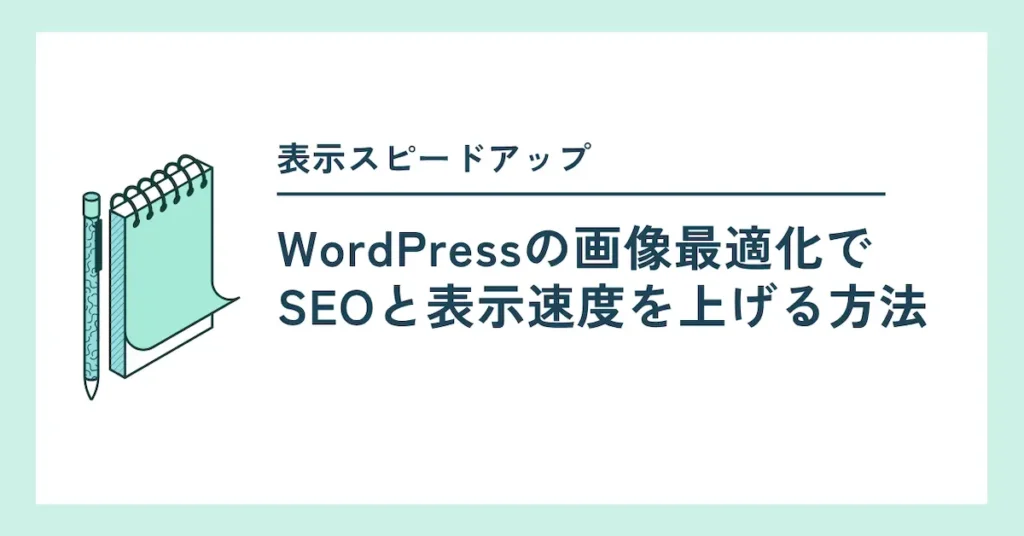 wordpress画像表示スピード