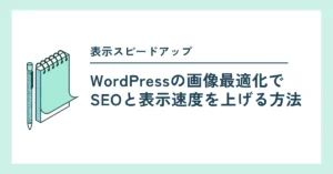 wordpress画像表示スピード