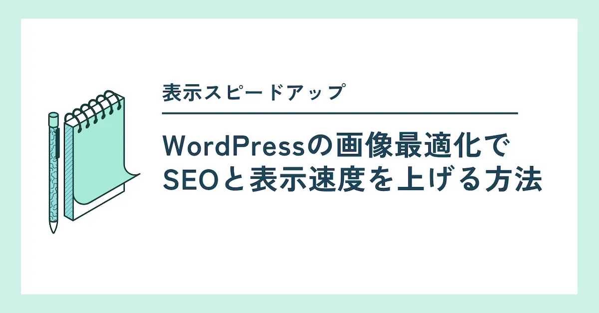 wordpress画像表示スピード