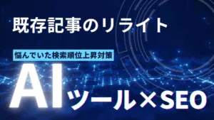 AIを使ったリライト