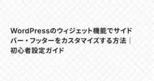WordPressのウィジェット機能でサイドバー・フッターをカスタマイズする方法｜初心者設定ガイド