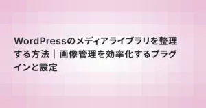 WordPressのメディアライブラリを整理する方法｜画像管理を効率化するプラグインと設定